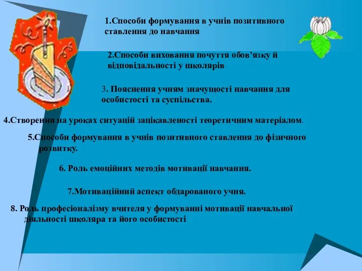 1.Способи формування в учнів позитивного ставлення до навчання 2.Способи виховання