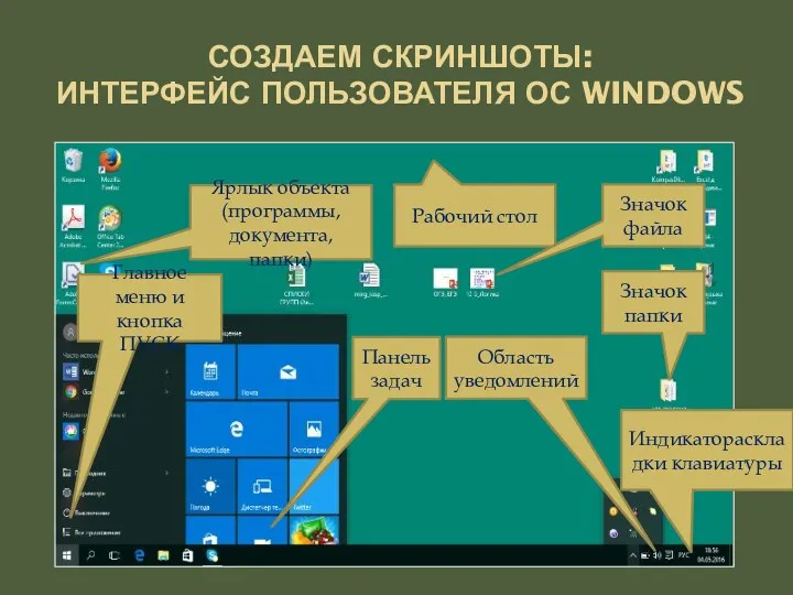 СОЗДАЕМ СКРИНШОТЫ: ИНТЕРФЕЙС ПОЛЬЗОВАТЕЛЯ ОС WINDOWS Главное меню и кнопка