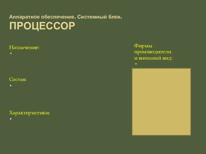 Аппаратное обеспечение. Системный блок. ПРОЦЕССОР Характеристики: Состав: Назначение: Фирмы производители и внешний вид: