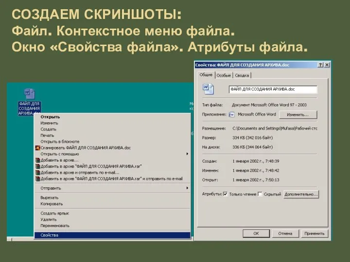 СОЗДАЕМ СКРИНШОТЫ: Файл. Контекстное меню файла. Окно «Свойства файла». Атрибуты файла.