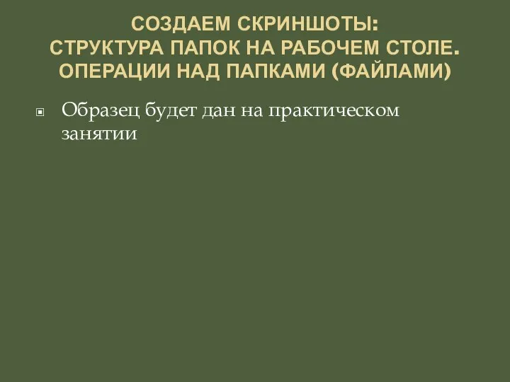 СОЗДАЕМ СКРИНШОТЫ: СТРУКТУРА ПАПОК НА РАБОЧЕМ СТОЛЕ. ОПЕРАЦИИ НАД ПАПКАМИ