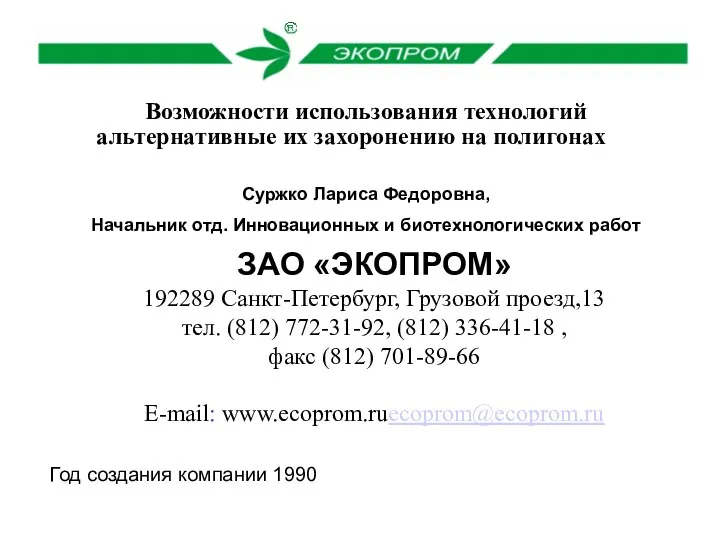 Год создания компании 1990 ЗАО «ЭКОПРОМ» 192289 Санкт-Петербург, Грузовой проезд,13
