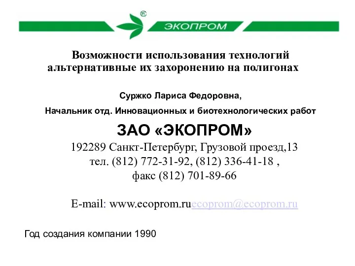 Год создания компании 1990 ЗАО «ЭКОПРОМ» 192289 Санкт-Петербург, Грузовой проезд,13 тел. (812) 772-31-92,