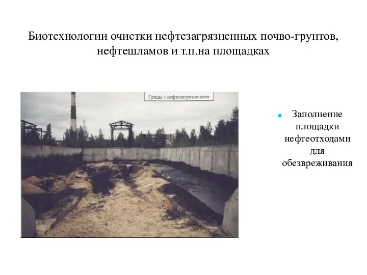 Биотехнологии очистки нефтезагрязненных почво-грунтов, нефтешламов и т.п.на площадках Заполнение площадки нефтеотходами для обезвреживания