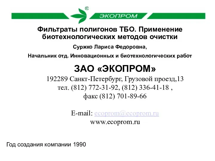 Год создания компании 1990 ЗАО «ЭКОПРОМ» 192289 Санкт-Петербург, Грузовой проезд,13 тел. (812) 772-31-92,