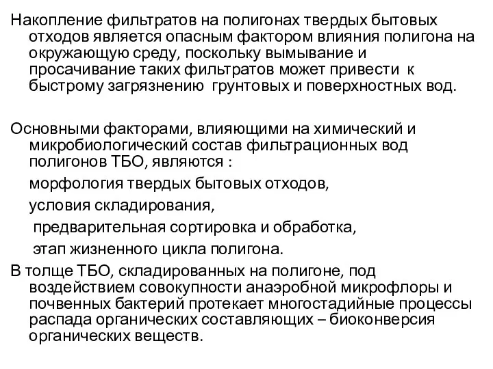 Накопление фильтратов на полигонах твердых бытовых отходов является опасным фактором