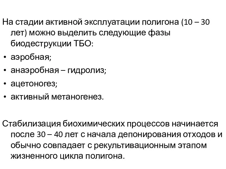 На стадии активной эксплуатации полигона (10 – 30 лет) можно выделить следующие фазы