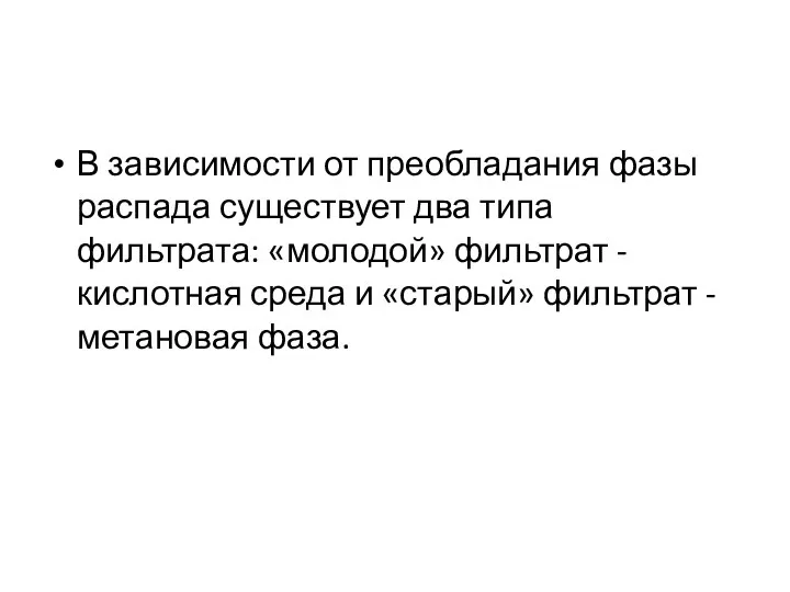 В зависимости от преобладания фазы распада существует два типа фильтрата: «молодой» фильтрат -