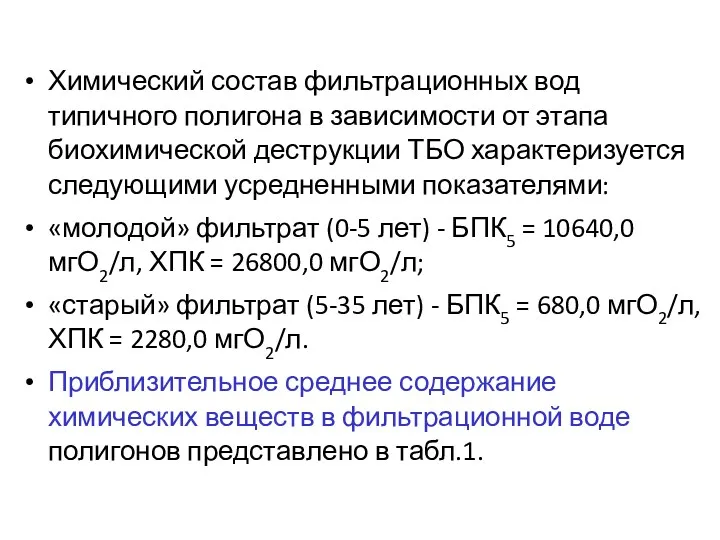 Химический состав фильтрационных вод типичного полигона в зависимости от этапа биохимической деструкции ТБО