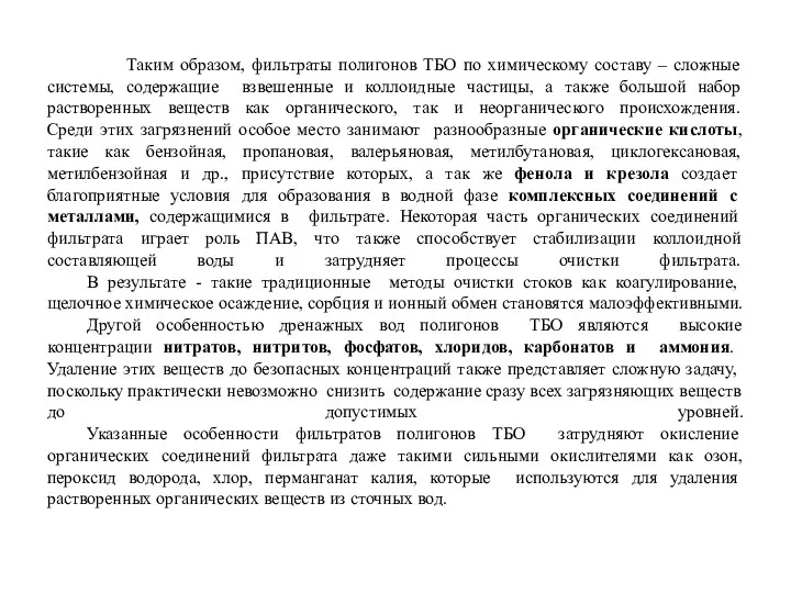 Таким образом, фильтраты полигонов ТБО по химическому составу – сложные системы, содержащие взвешенные