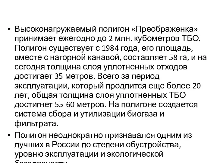 Высоконагружаемый полигон «Преображенка» принимает ежегодно до 2 млн. кубометров ТБО.