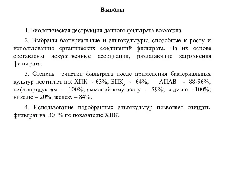 Выводы 1. Биологическая деструкция данного фильтрата возможна. 2. Выбраны бактериальные