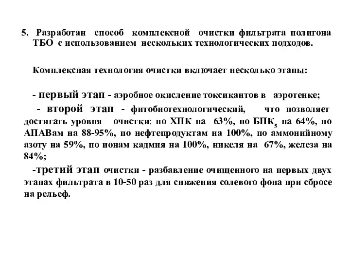 Разработан способ комплексной очистки фильтрата полигона ТБО с использованием нескольких технологических подходов. Комплексная