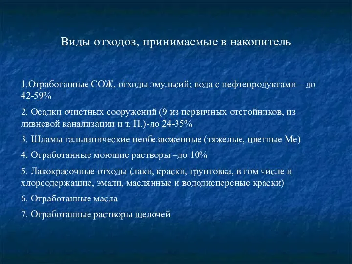 Виды отходов, принимаемые в накопитель 1.Отработанные СОЖ, отходы эмульсий; вода с нефтепродуктами –