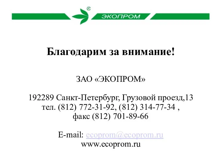 Благодарим за внимание! ЗАО «ЭКОПРОМ» 192289 Санкт-Петербург, Грузовой проезд,13 тел.