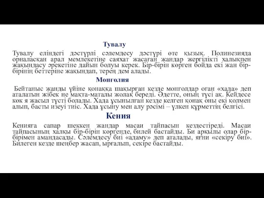 Тувалу Тувалу еліндегі дәстүрлі сәлемдесу дәстүрі өте қызық. Полинезияда орналасқан