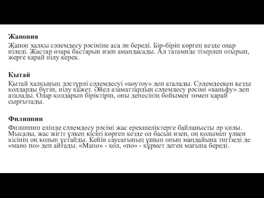 Жапония Жапон халқы сәлемдесу рәсіміне аса ән береді. Бір-бірін көрген