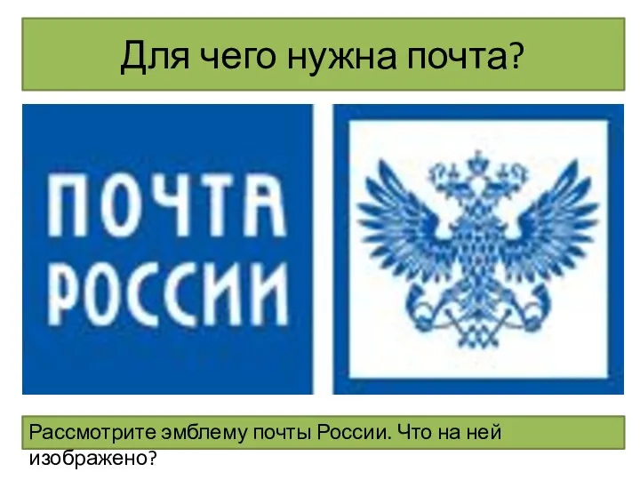 Для чего нужна почта? Рассмотрите эмблему почты России. Что на ней изображено?