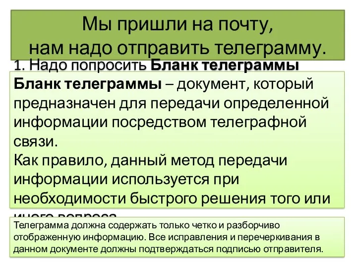 Мы пришли на почту, нам надо отправить телеграмму. 1. Надо