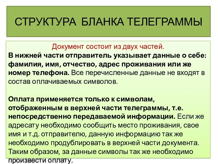 СТРУКТУРА БЛАНКА ТЕЛЕГРАММЫ Документ состоит из двух частей. В нижней