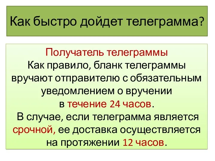 Как быстро дойдет телеграмма? Получатель телеграммы Как правило, бланк телеграммы