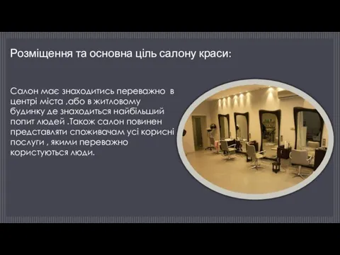 Розміщення та основна ціль салону краси: Салон має знаходитись переважно