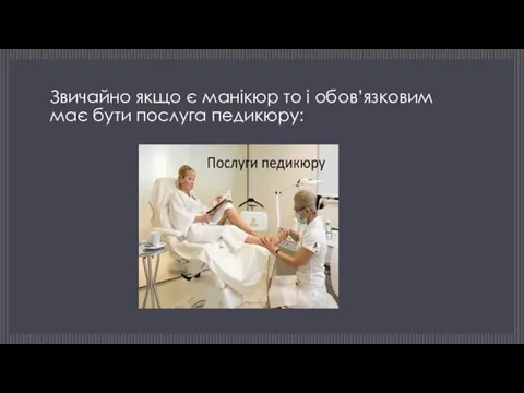 Звичайно якщо є манікюр то і обов’язковим має бути послуга педикюру: