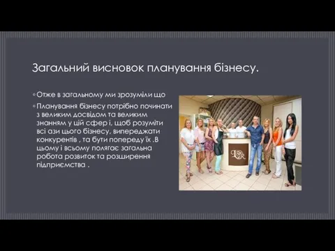 Загальний висновок планування бізнесу. Отже в загальному ми зрозуміли що