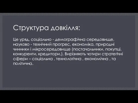 Структура довкілля: Це уряд, соціально - демографічна середовище, науково -