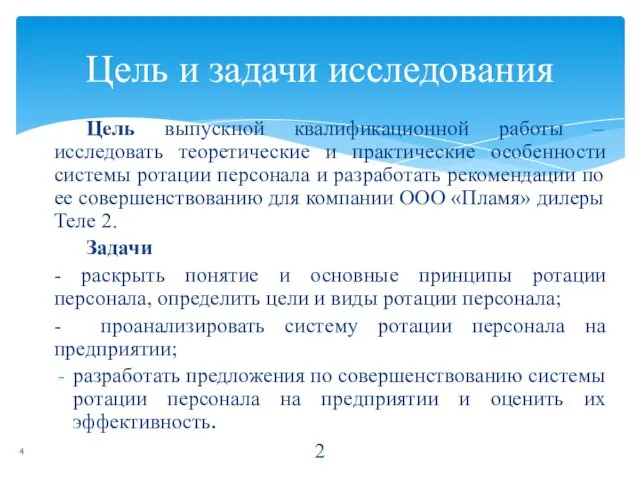 Цель выпускной квалификационной работы – исследовать теоретические и практические особенности системы ротации персонала