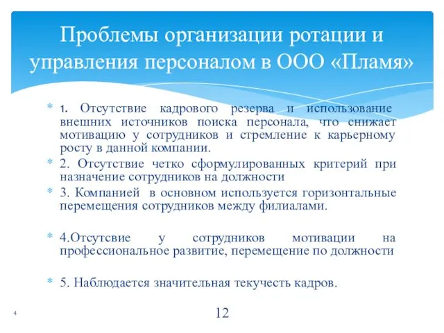 1. Отсутствие кадрового резерва и использование внешних источников поиска персонала,