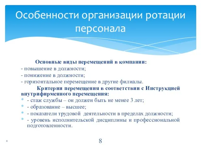 Основные виды перемещений в компании: - повышение в должности; - понижение в должности;