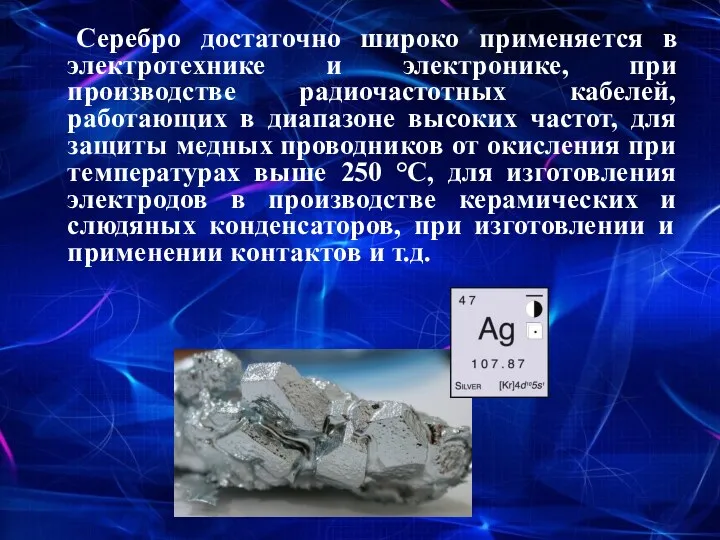 Серебро достаточно широко применяется в электротехнике и электронике, при производстве
