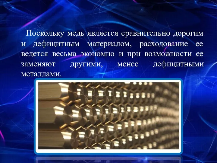 Поскольку медь является сравнительно дорогим и дефицитным материалом, расходование ее