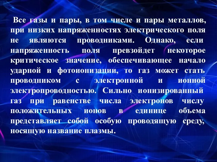 Все газы и пары, в том числе и пары металлов,