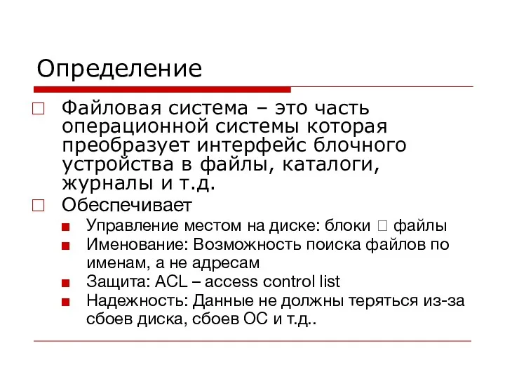 Определение Файловая система – это часть операционной системы которая преобразует