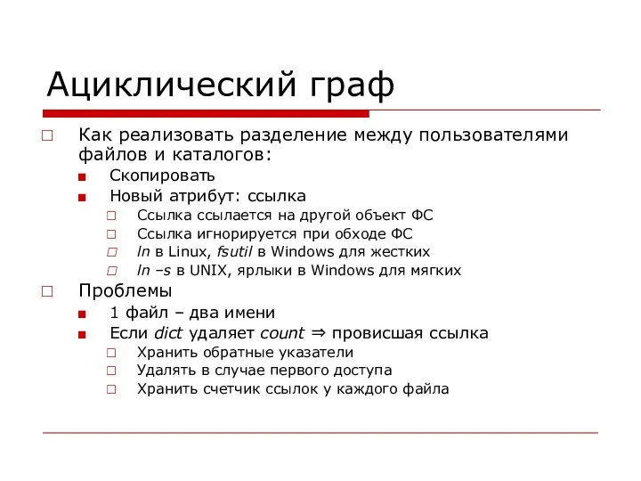 Ациклический граф Как реализовать разделение между пользователями файлов и каталогов: