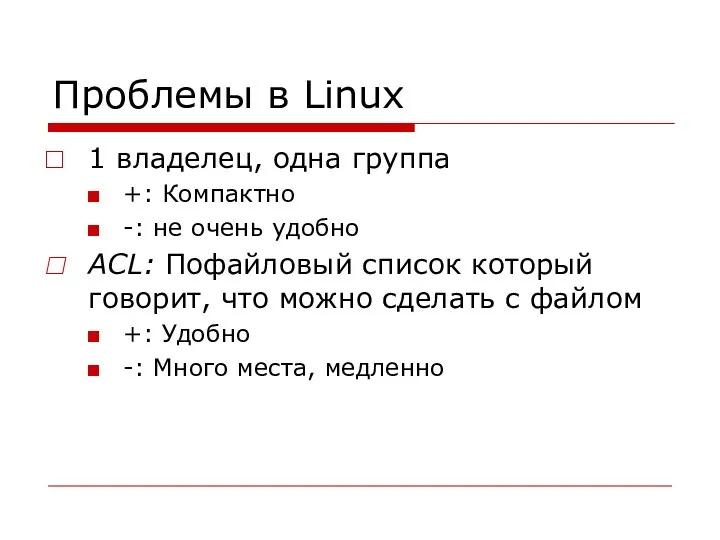 Проблемы в Linux 1 владелец, одна группа +: Компактно -: