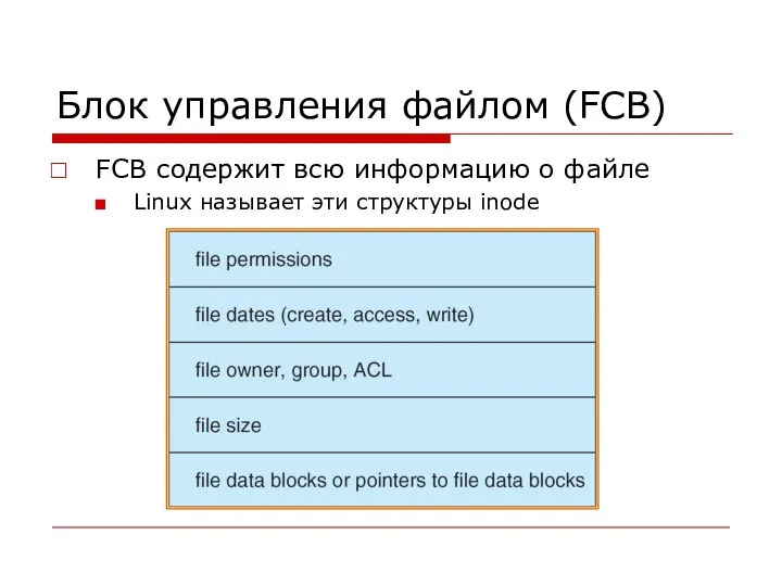 Блок управления файлом (FCB) FCB содержит всю информацию о файле Linux называет эти структуры inode