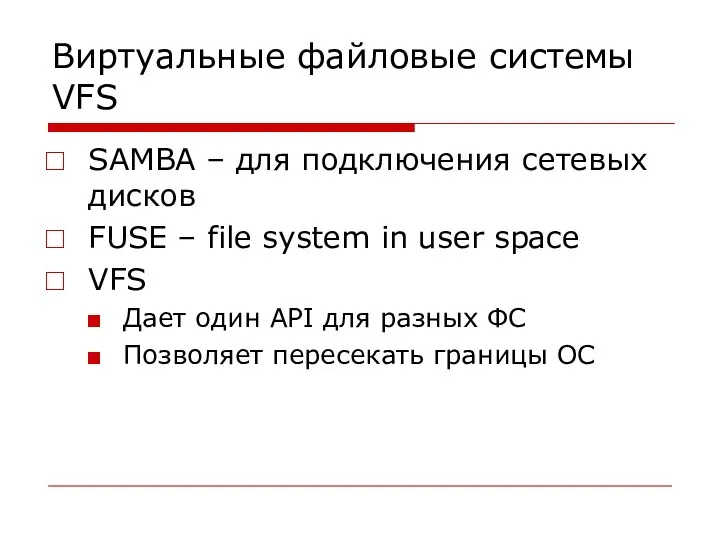 Виртуальные файловые системы VFS SAMBA – для подключения сетевых дисков