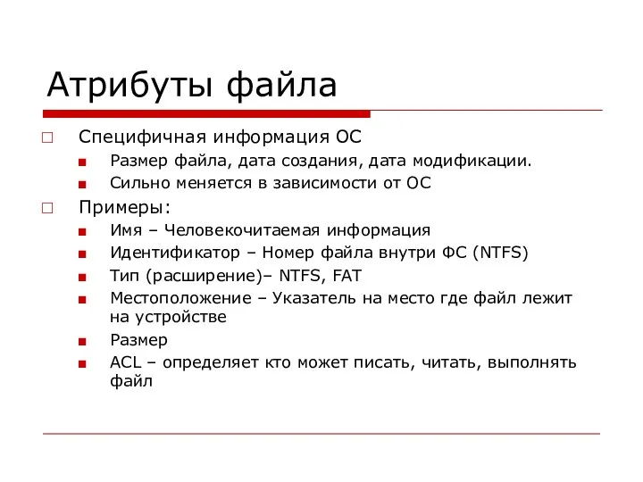 Атрибуты файла Специфичная информация ОС Размер файла, дата создания, дата