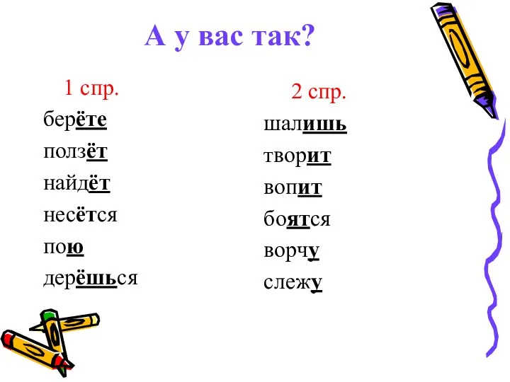 А у вас так? 1 спр. берёте ползёт найдёт несётся