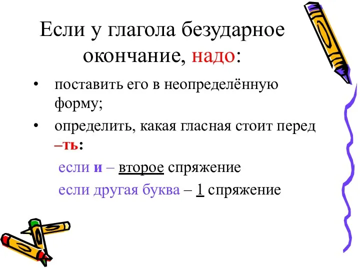 Если у глагола безударное окончание, надо: поставить его в неопределённую