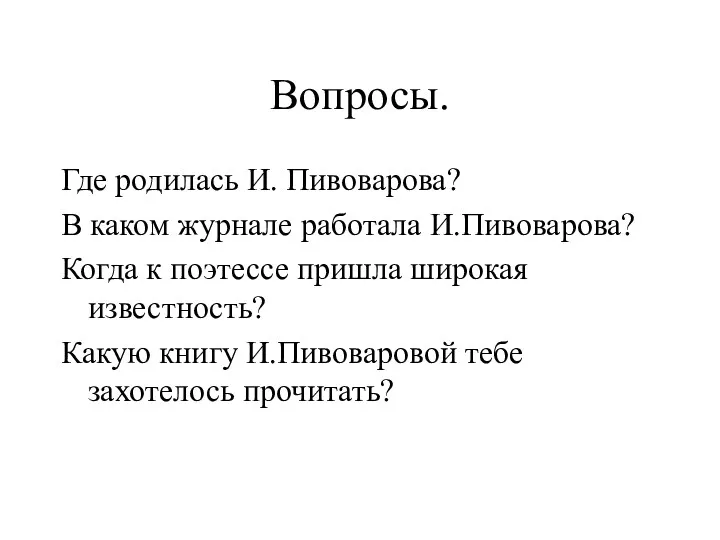 Вопросы. Где родилась И. Пивоварова? В каком журнале работала И.Пивоварова?