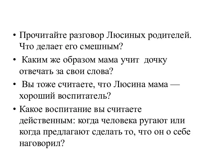 Прочитайте разговор Люсиных родителей. Что делает его смешным? Каким же