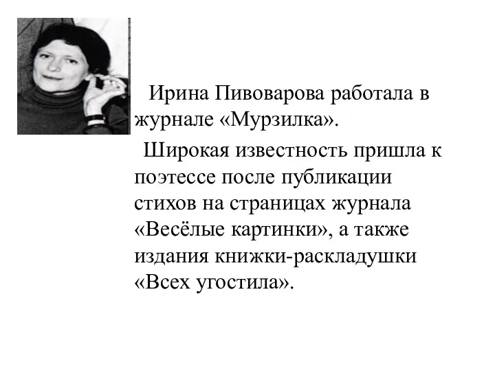 Ирина Пивоварова работала в журнале «Мурзилка». Широкая известность пришла к