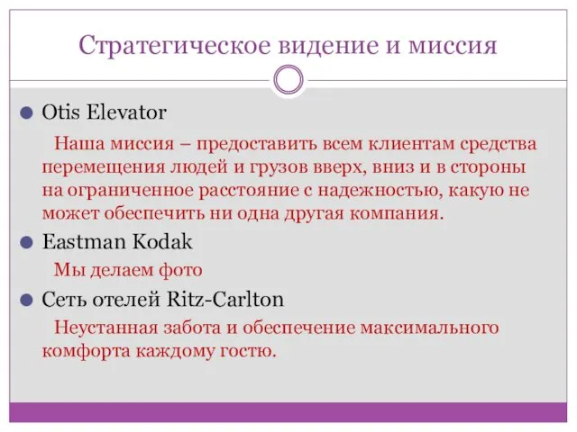 Стратегическое видение и миссия Otis Elevator Наша миссия – предоставить