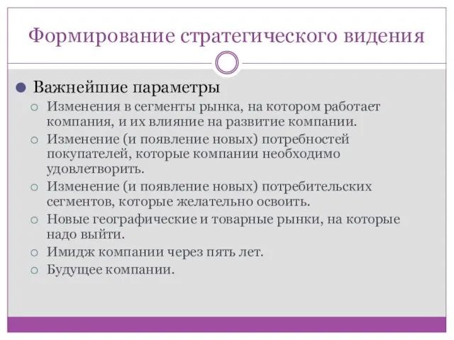 Формирование стратегического видения Важнейшие параметры Изменения в сегменты рынка, на