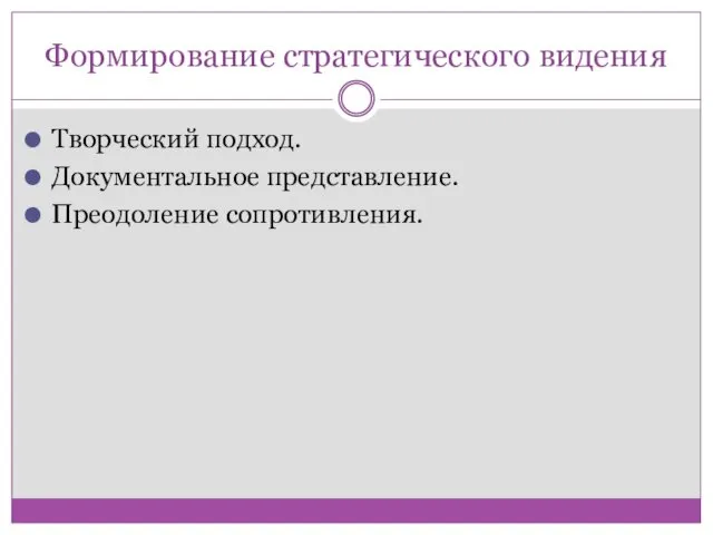 Формирование стратегического видения Творческий подход. Документальное представление. Преодоление сопротивления.