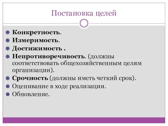 Постановка целей Конкретность. Измеримость. Достижимость . Непротиворечивость. (должны соответствовать общехозяйственным